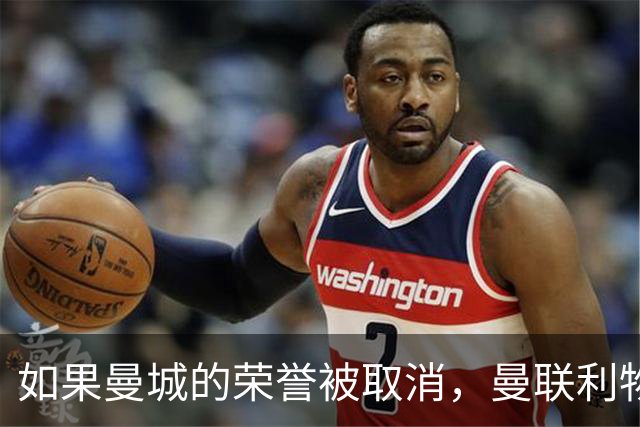 如果曼城的荣誉被取消，曼联利物浦将各得荣誉